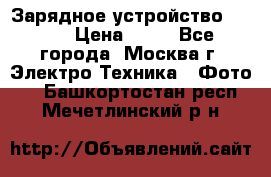 Зарядное устройство Canon › Цена ­ 50 - Все города, Москва г. Электро-Техника » Фото   . Башкортостан респ.,Мечетлинский р-н